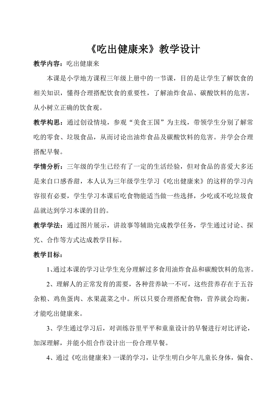 吃出健康来教学设计.doc_第1页