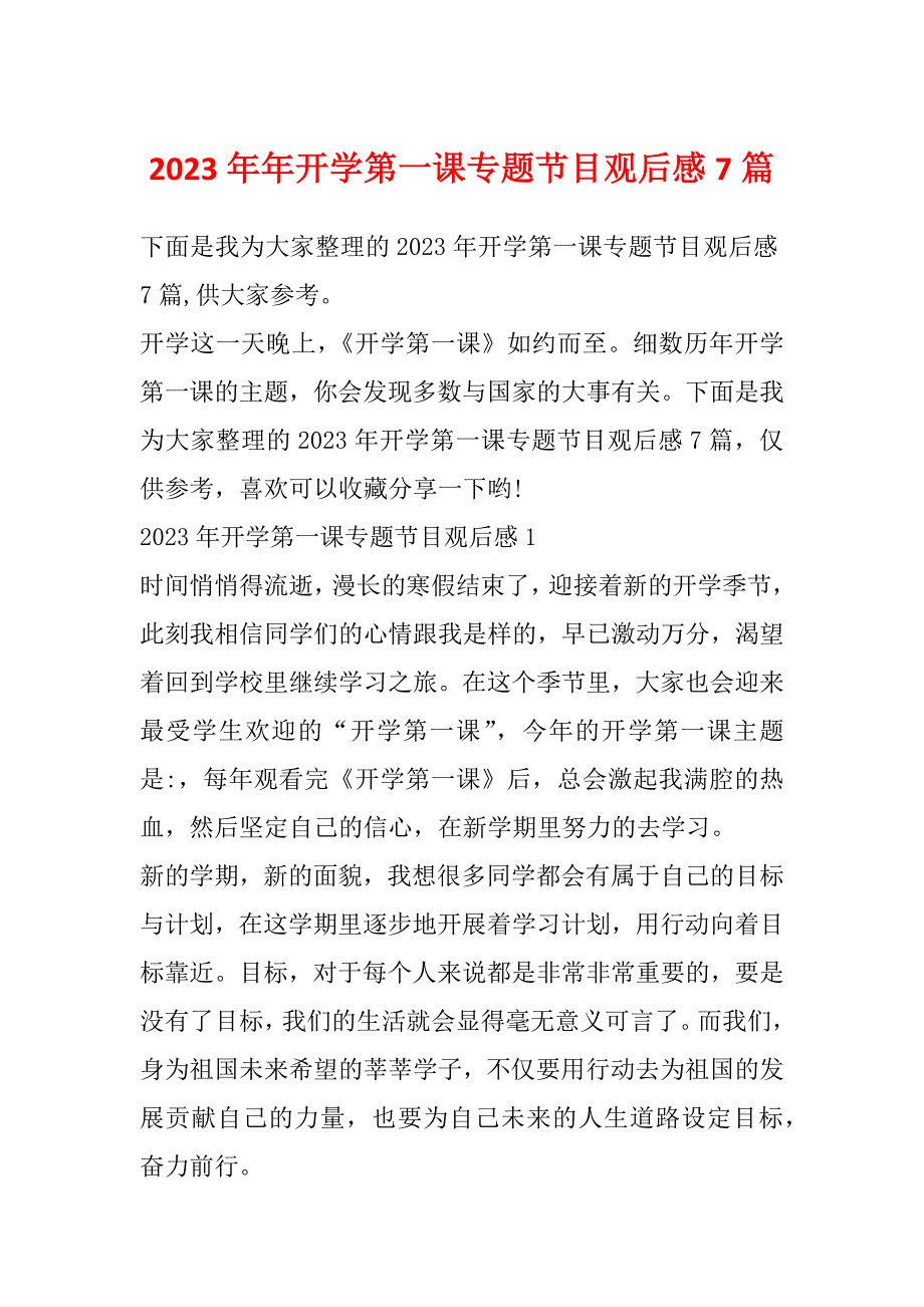 2023年年开学第一课专题节目观后感7篇_第1页