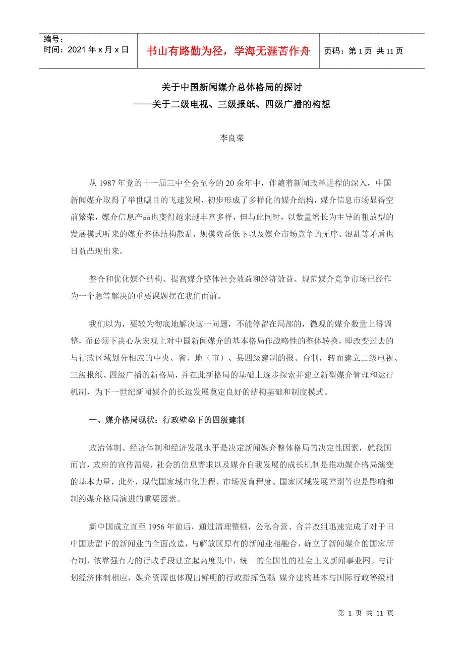 关于中国新闻媒介总体格局的探讨——关于二级电视、三级报纸、四级_第1页