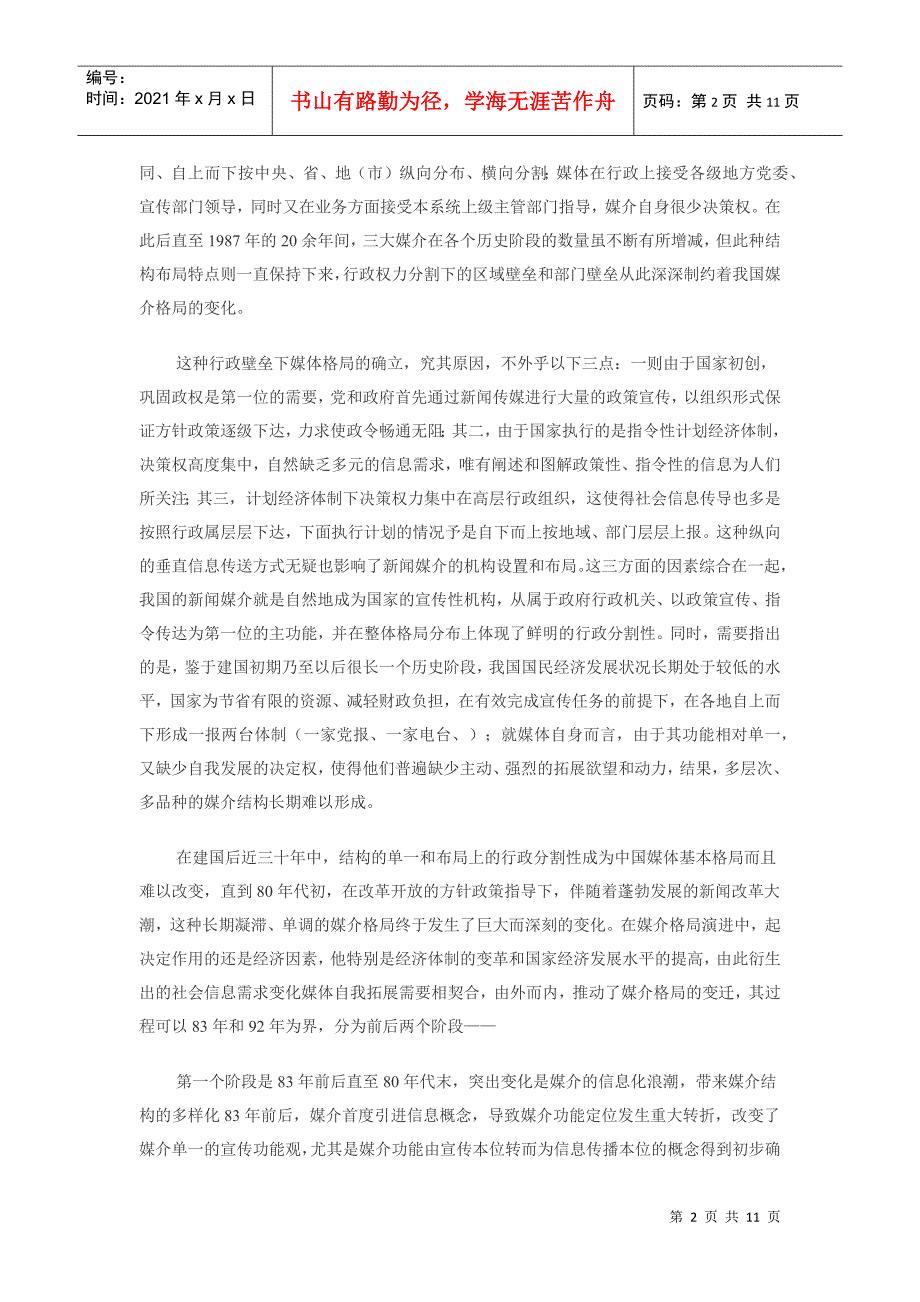 关于中国新闻媒介总体格局的探讨——关于二级电视、三级报纸、四级_第2页