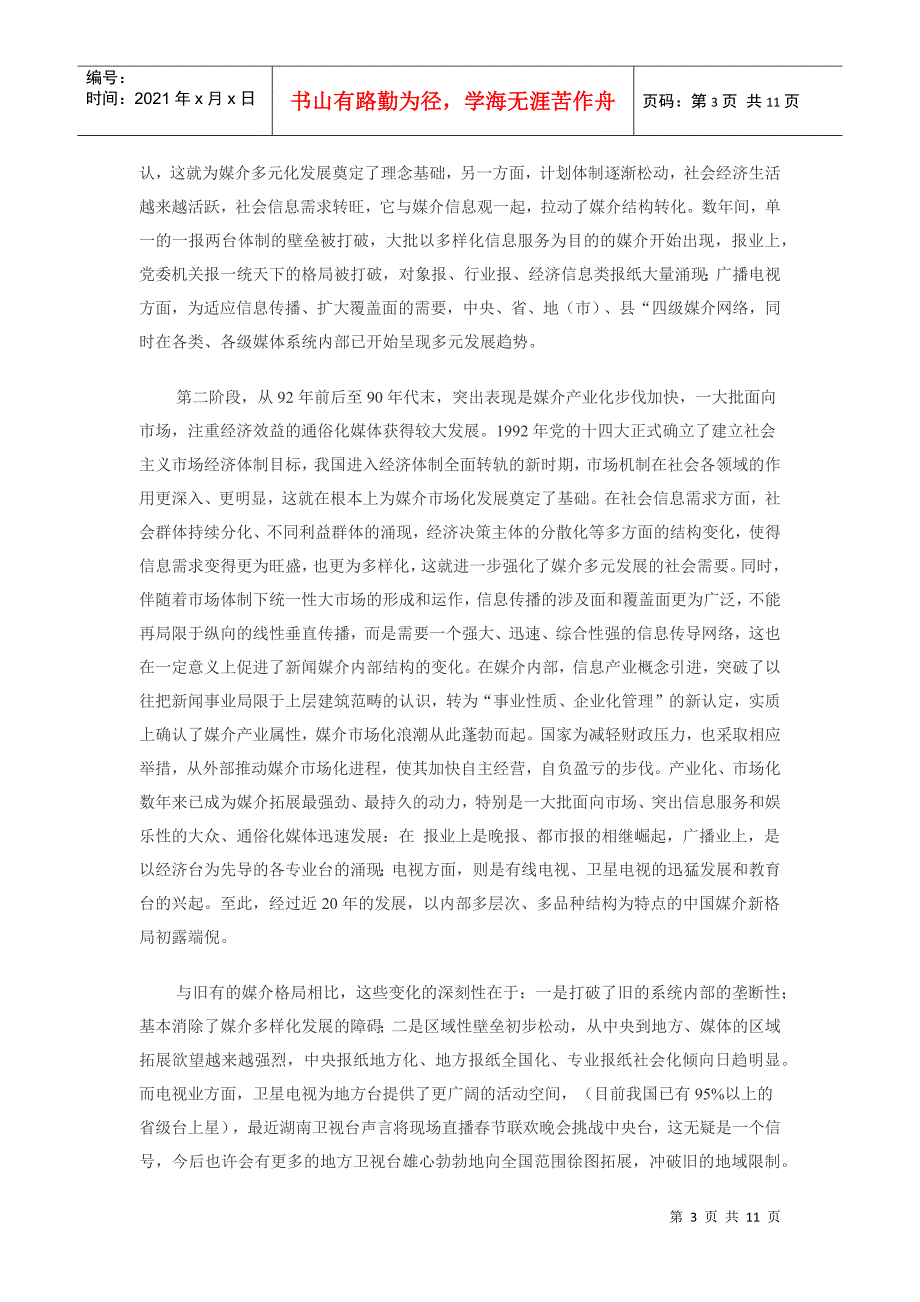 关于中国新闻媒介总体格局的探讨——关于二级电视、三级报纸、四级_第3页