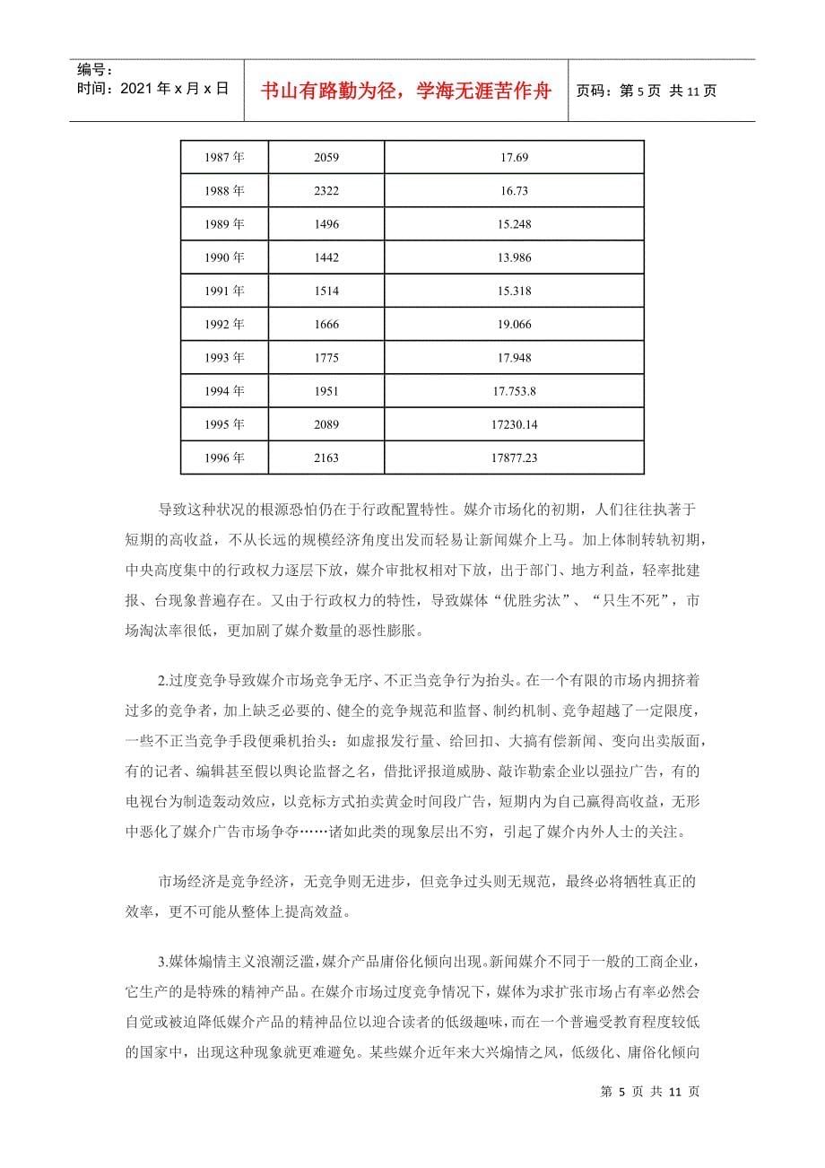 关于中国新闻媒介总体格局的探讨——关于二级电视、三级报纸、四级_第5页