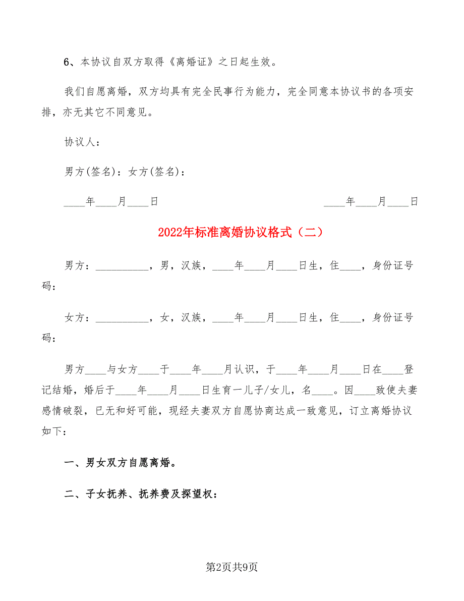 2022年标准离婚协议格式_第2页