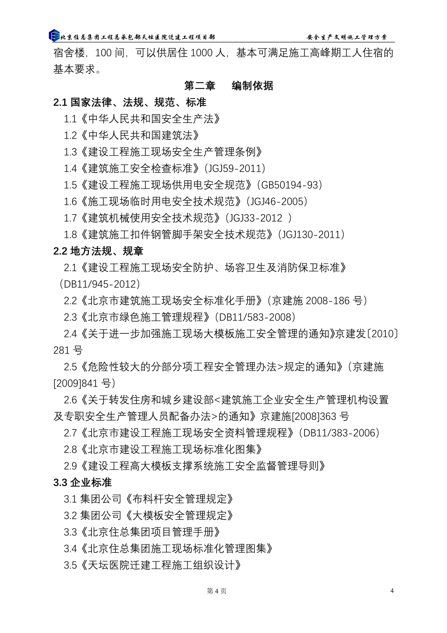 天坛医院安全生产、绿色施工管理方案_第4页