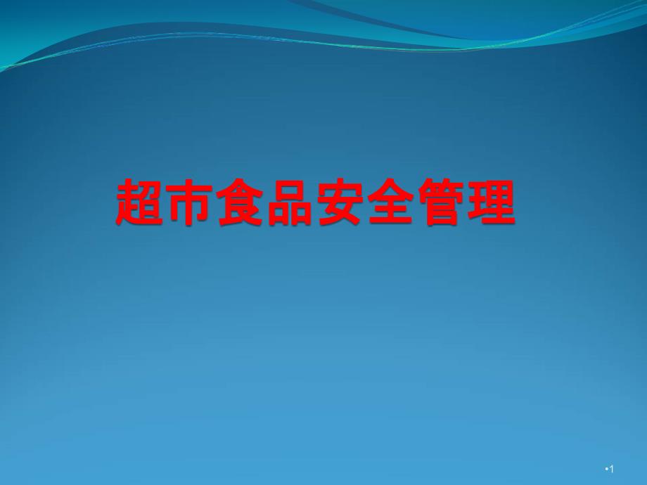 超市食品安全培训管理_第1页