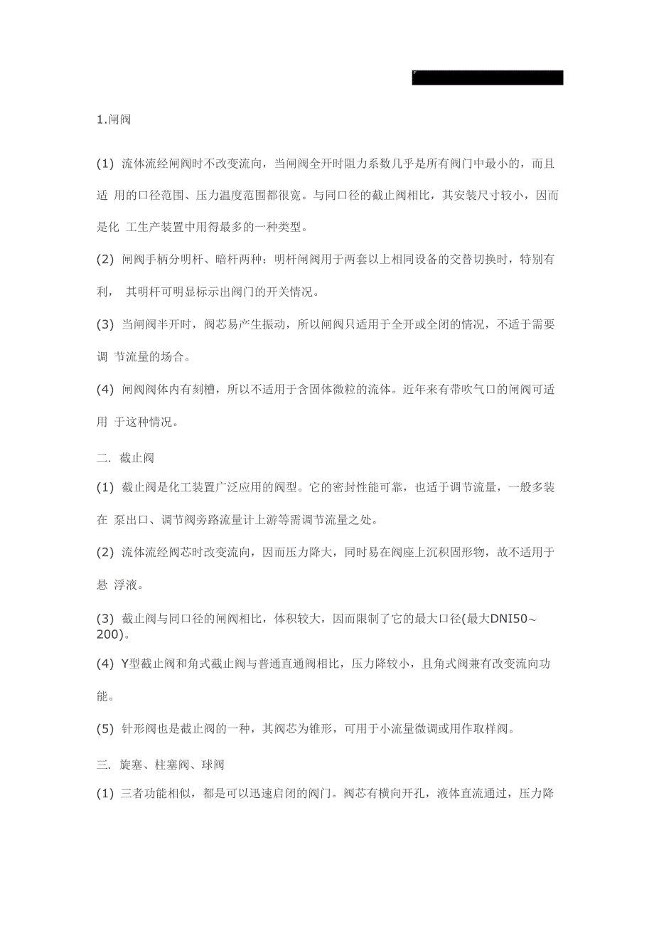 各种类型阀门的特点及适用范围_第1页