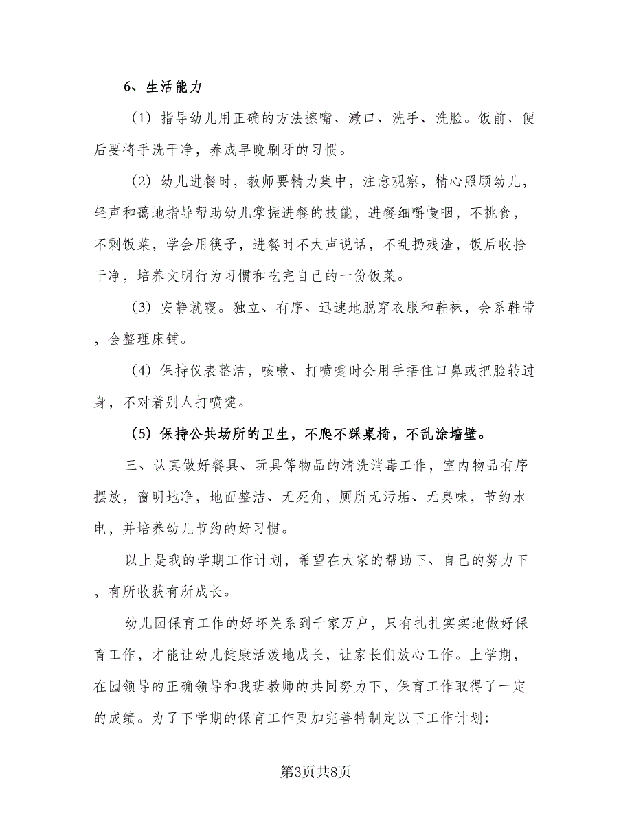 大班保育员月工作计划标准范文（二篇）.doc_第3页