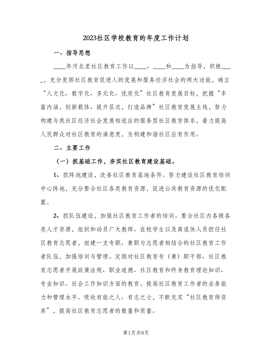 2023社区学校教育的年度工作计划（3篇）.doc_第1页