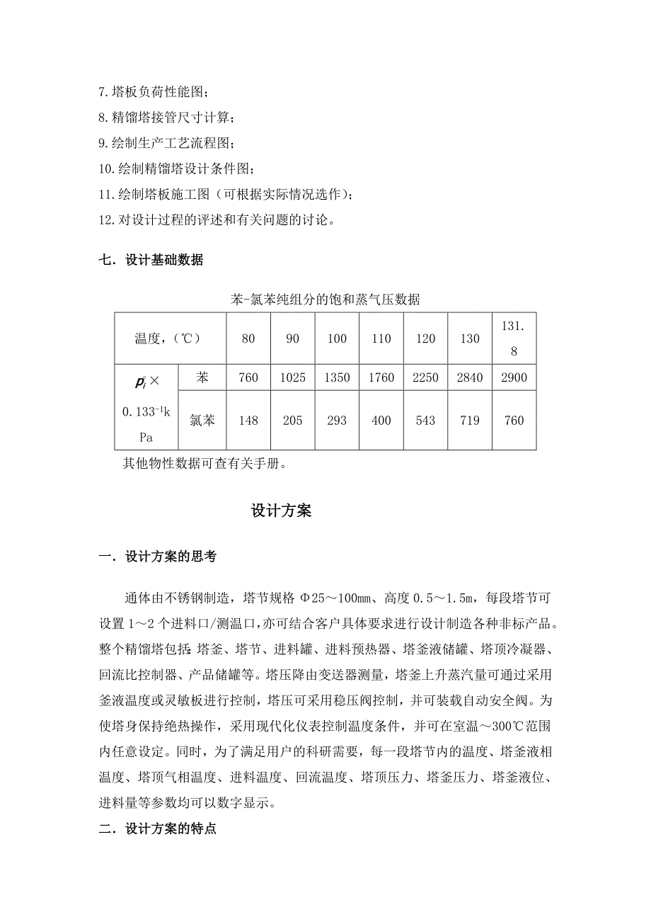 设计一座苯氯苯连续板式精馏塔设计_第2页