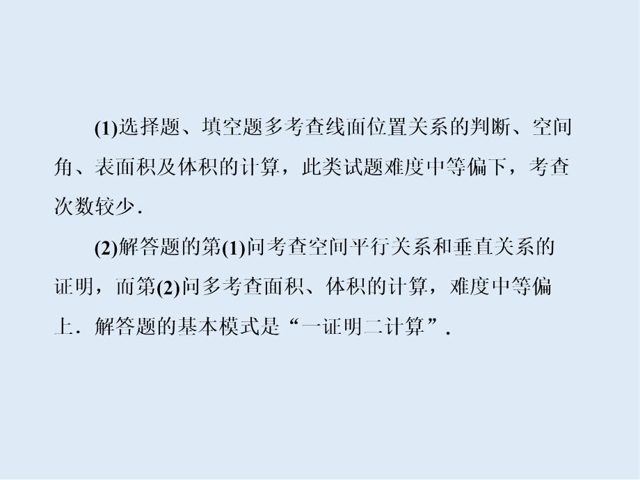 版高考数学二轮复习分层设计全国通用第二层提升篇：课件 专题三 第2讲　空间位置关系的判断与证明_第2页