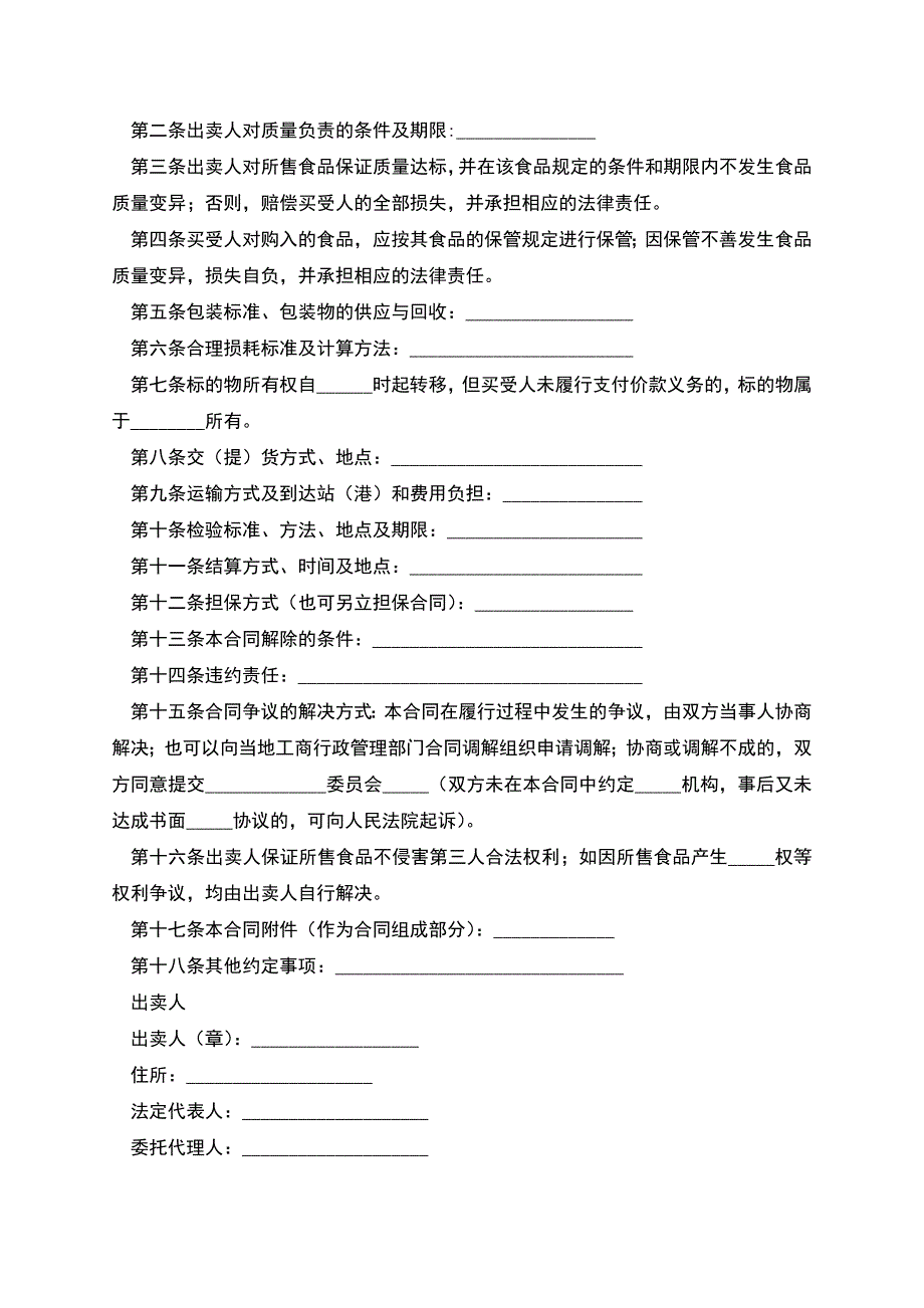 江苏省超市(商场)食品采购合同.docx_第2页