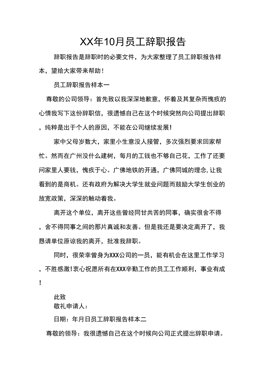 XX年10月员工辞职报告_第1页