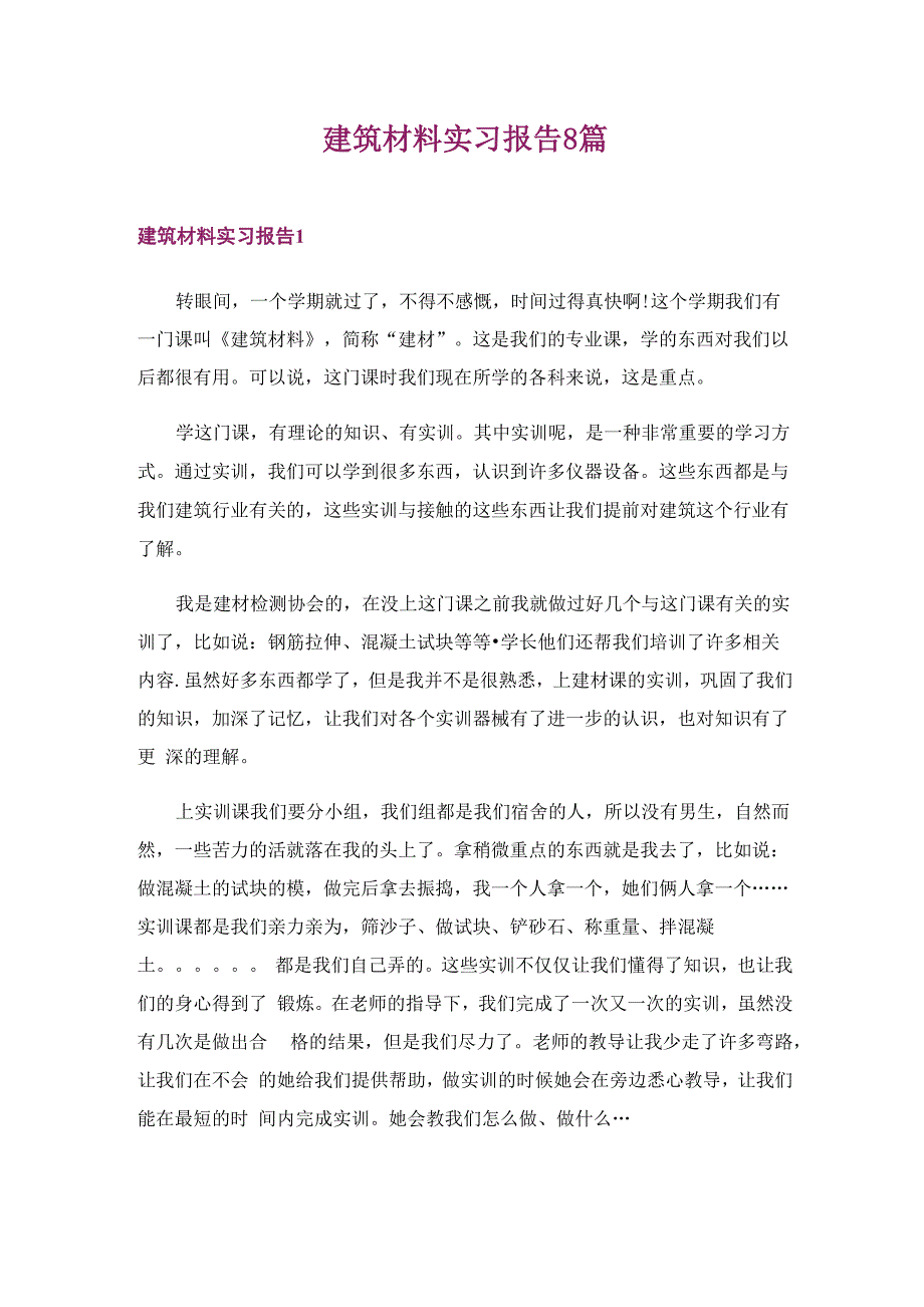 建筑材料实习报告8篇_第1页