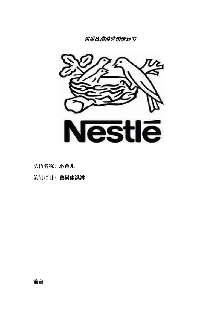 小鱼儿队雀巢冰淇淋营销策划书_第1页