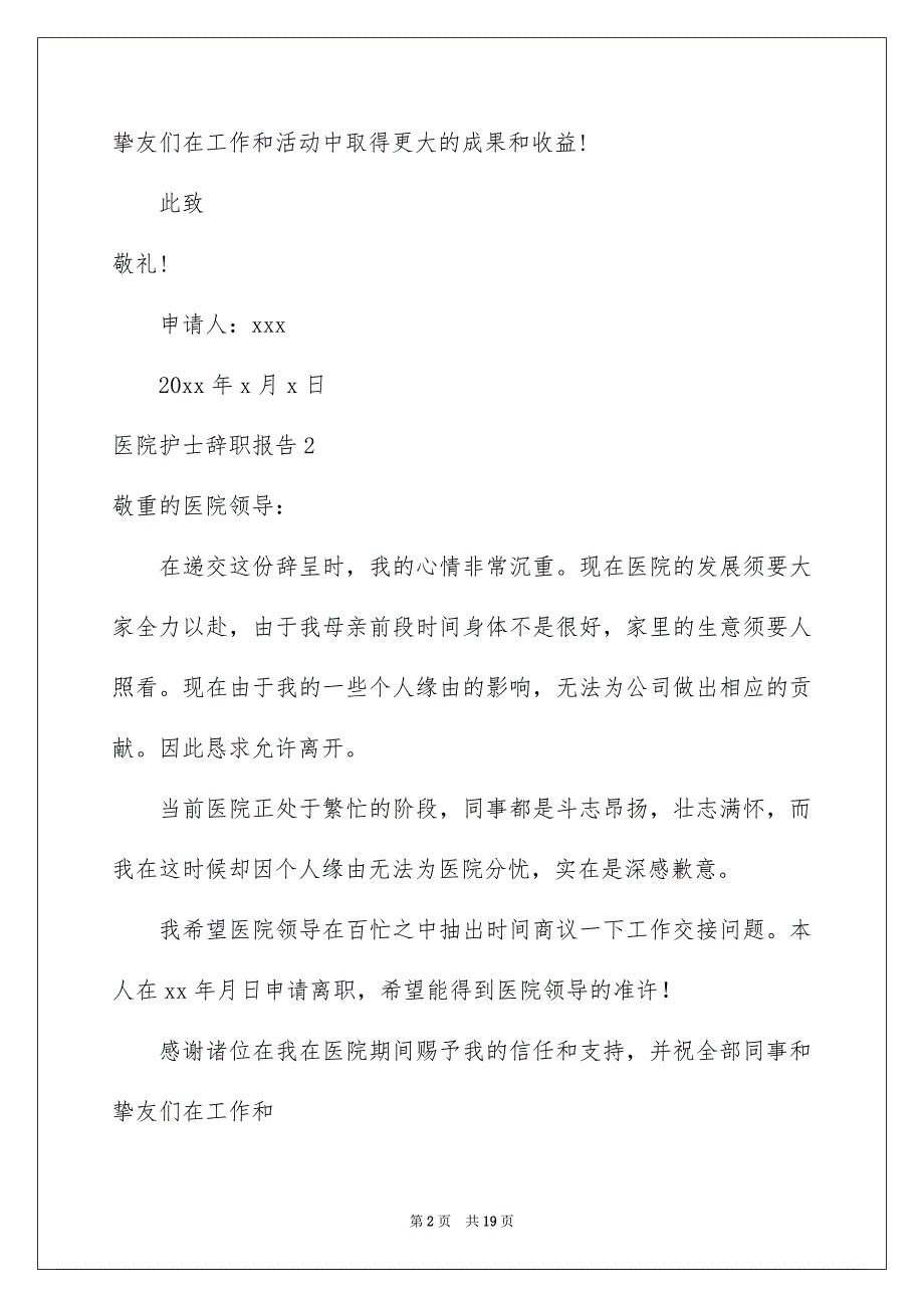 医院护士辞职报告15篇_第2页