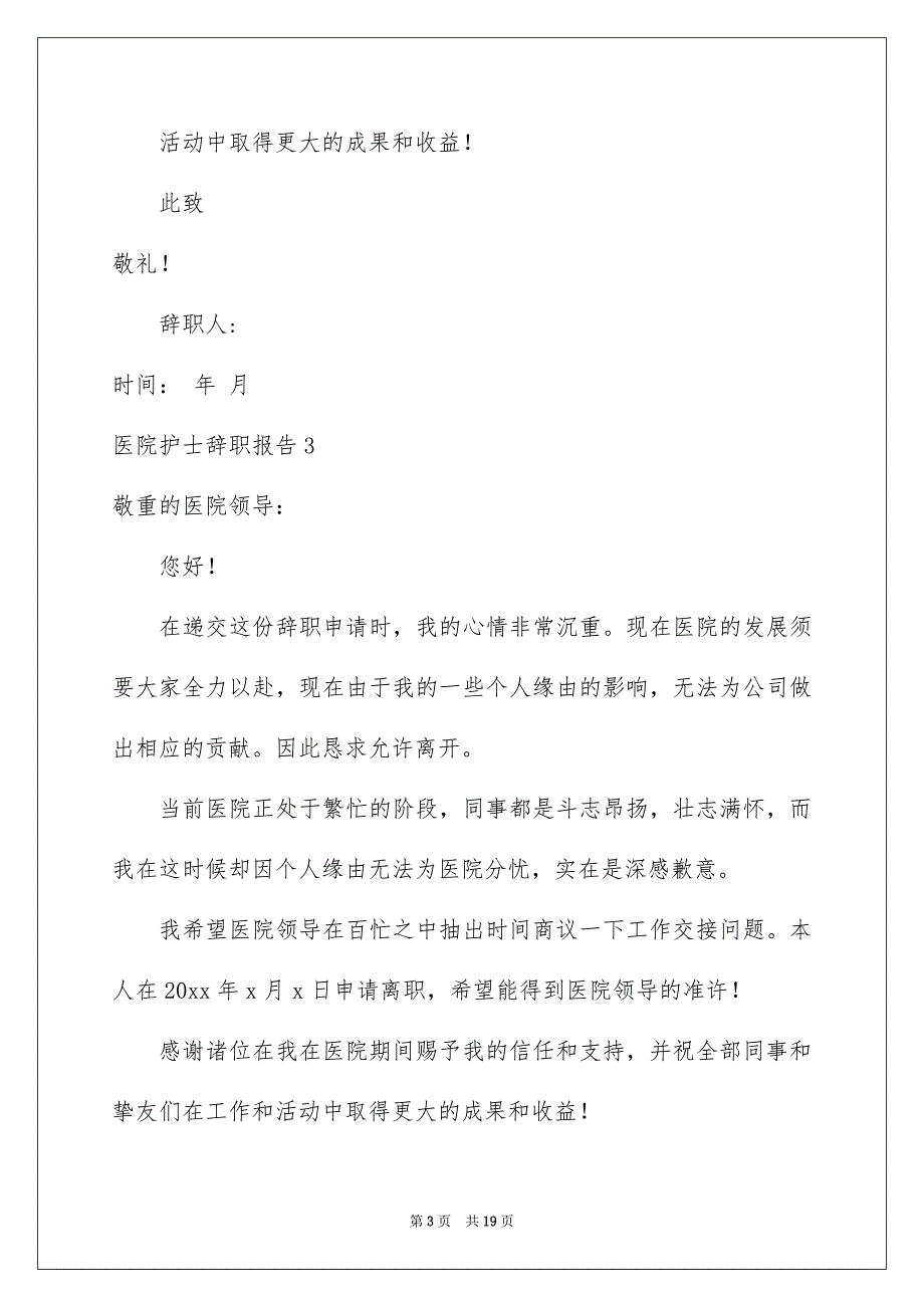 医院护士辞职报告15篇_第3页