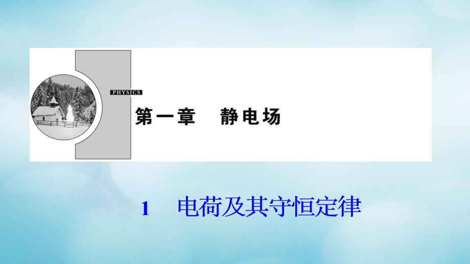 2018-2019学年高中物理 第一章 静电场 1 电荷及其守恒定律课件 新人教版选修3-1_第1页