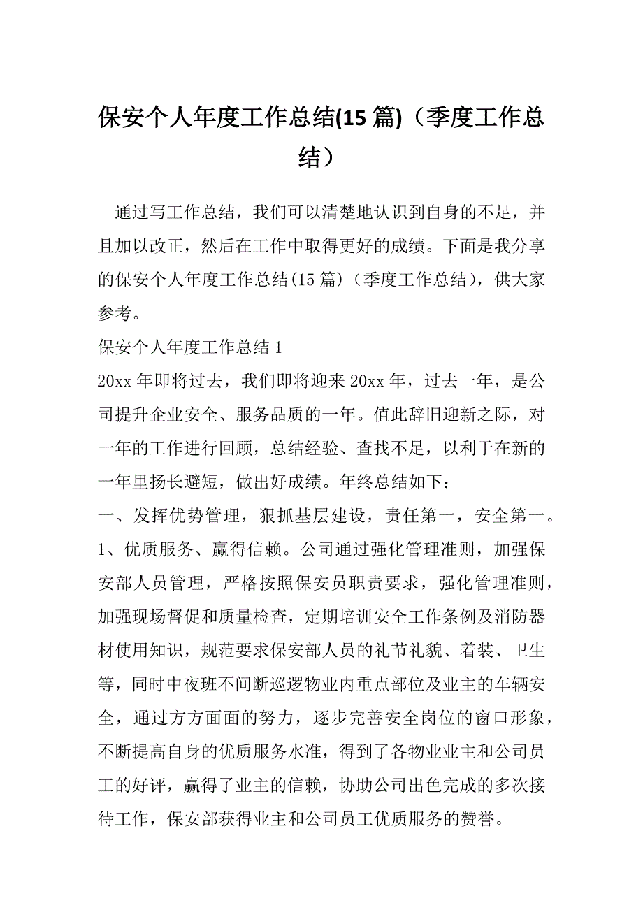 保安个人年度工作总结(15篇)（季度工作总结）_第1页