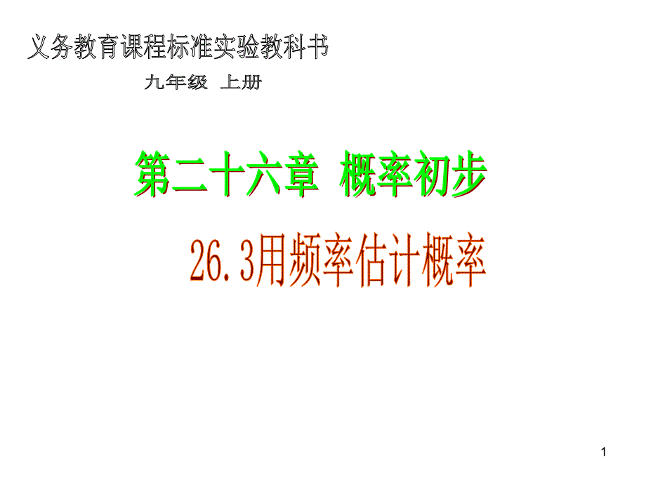 沪科版数学九下26.3用频率估计概率ppt课件_第1页