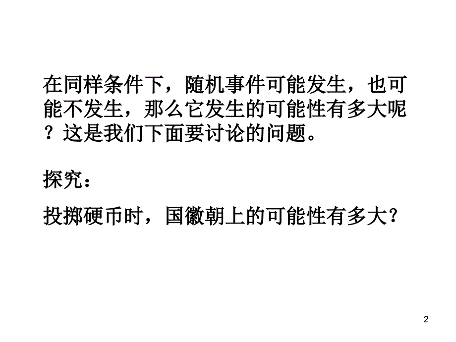 沪科版数学九下26.3用频率估计概率ppt课件_第2页