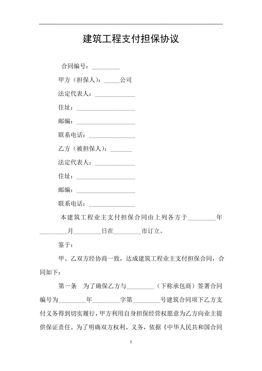 建筑工程支付担保协议.doc_第1页