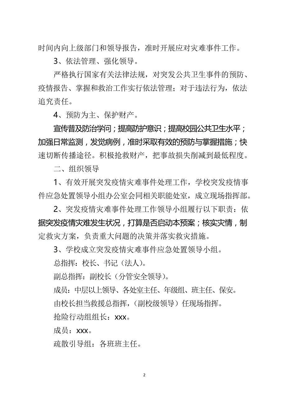 疫情防控应急预案6篇_第2页