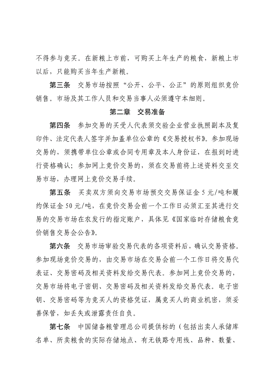 国家临时存储粮食(稻谷)竞价销售交易细则_第2页