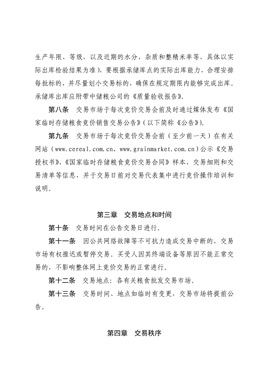 国家临时存储粮食(稻谷)竞价销售交易细则_第3页