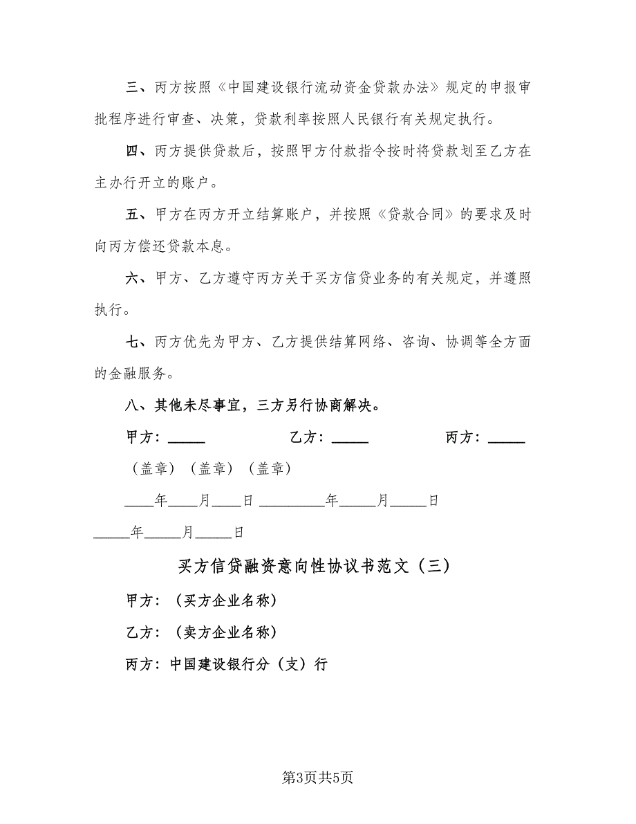 买方信贷融资意向性协议书范文（3篇）.doc_第3页