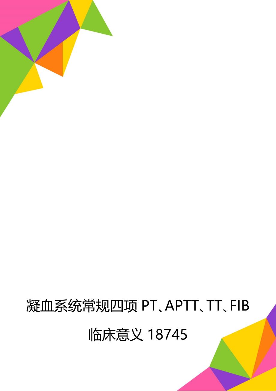 凝血系统常规四项PT、APTT、TT、FIB临床意义18745_第1页