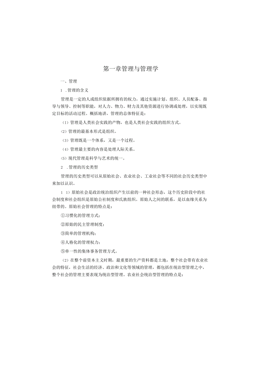 一般管理学原理3版知识考点_第1页