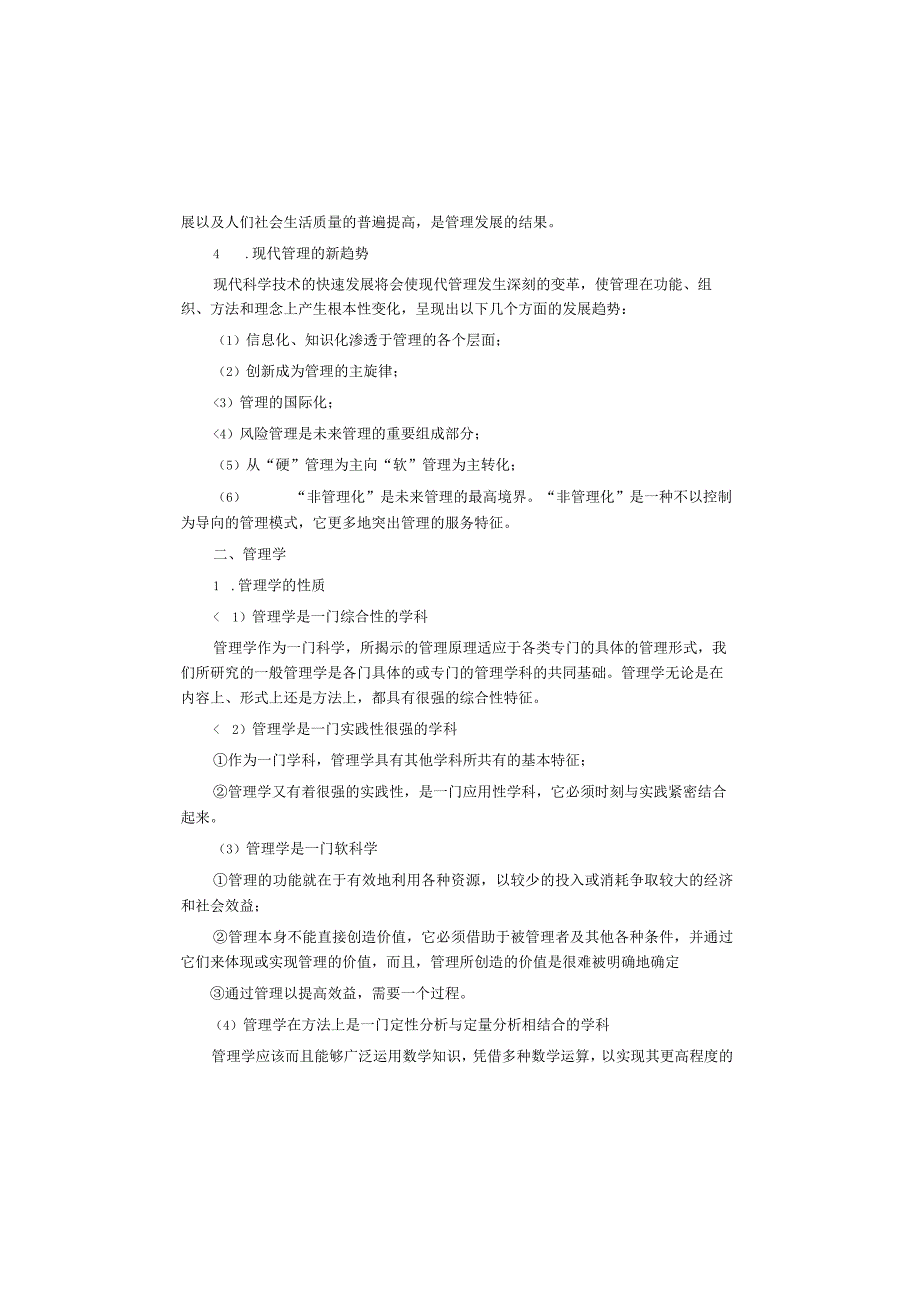 一般管理学原理3版知识考点_第3页