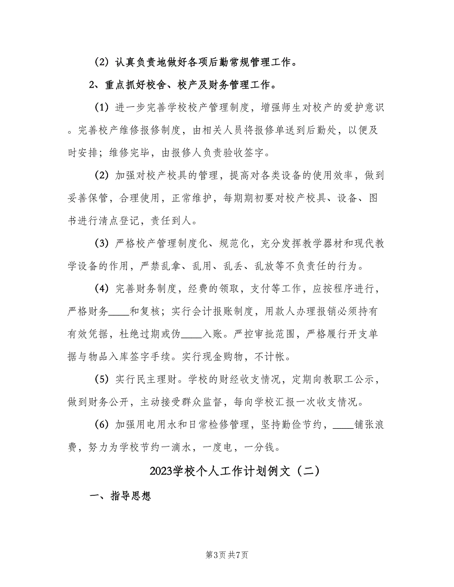 2023学校个人工作计划例文（二篇）.doc_第3页