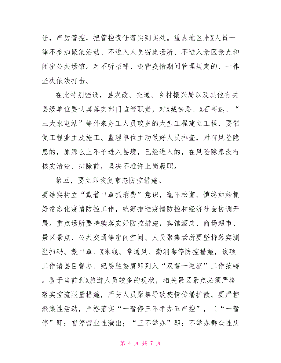 县长在应对新冠疫情防控领导第XX次工作会议上的讲话材料_第4页