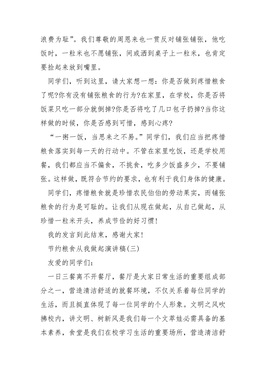 2021节约粮食从我做起演讲稿5篇.docx_第4页