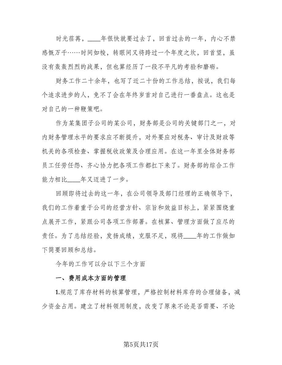 财务人员详细的工作总结标准范文（4篇）.doc_第5页