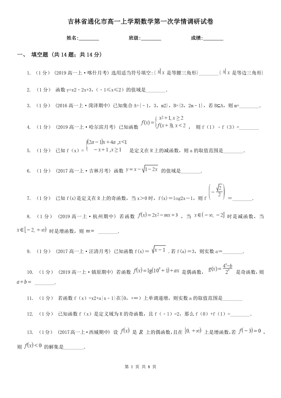 吉林省通化市高一上学期数学第一次学情调研试卷_第1页