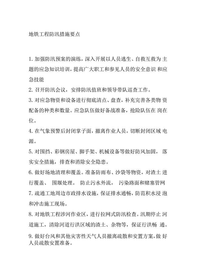 地铁工程防汛措施要点