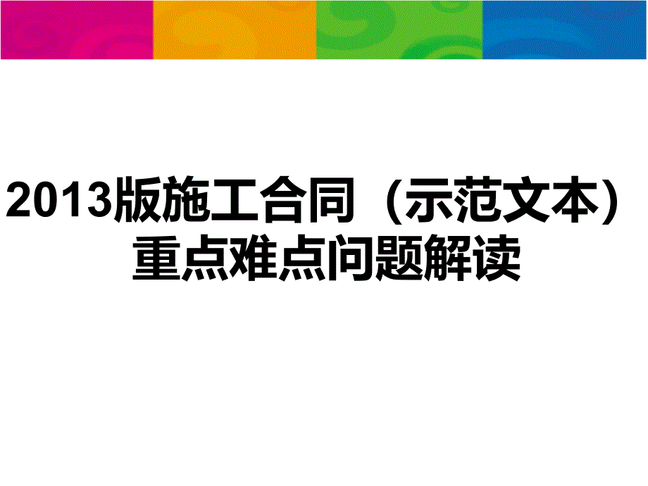 20版施工合同文本重点难点解析_第1页