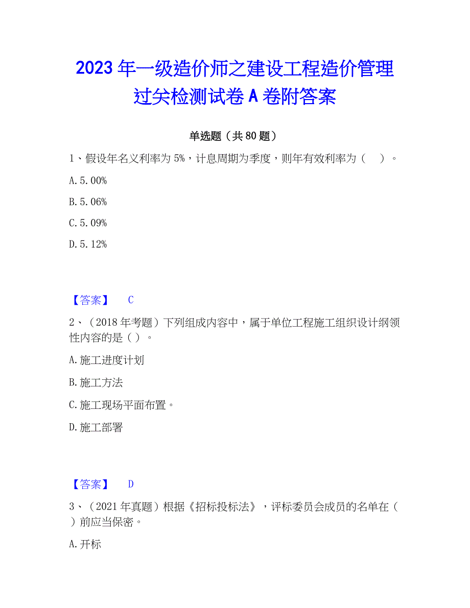 2023年一级造价师之建设工程造价管理过关检测试卷A卷附答案_第1页