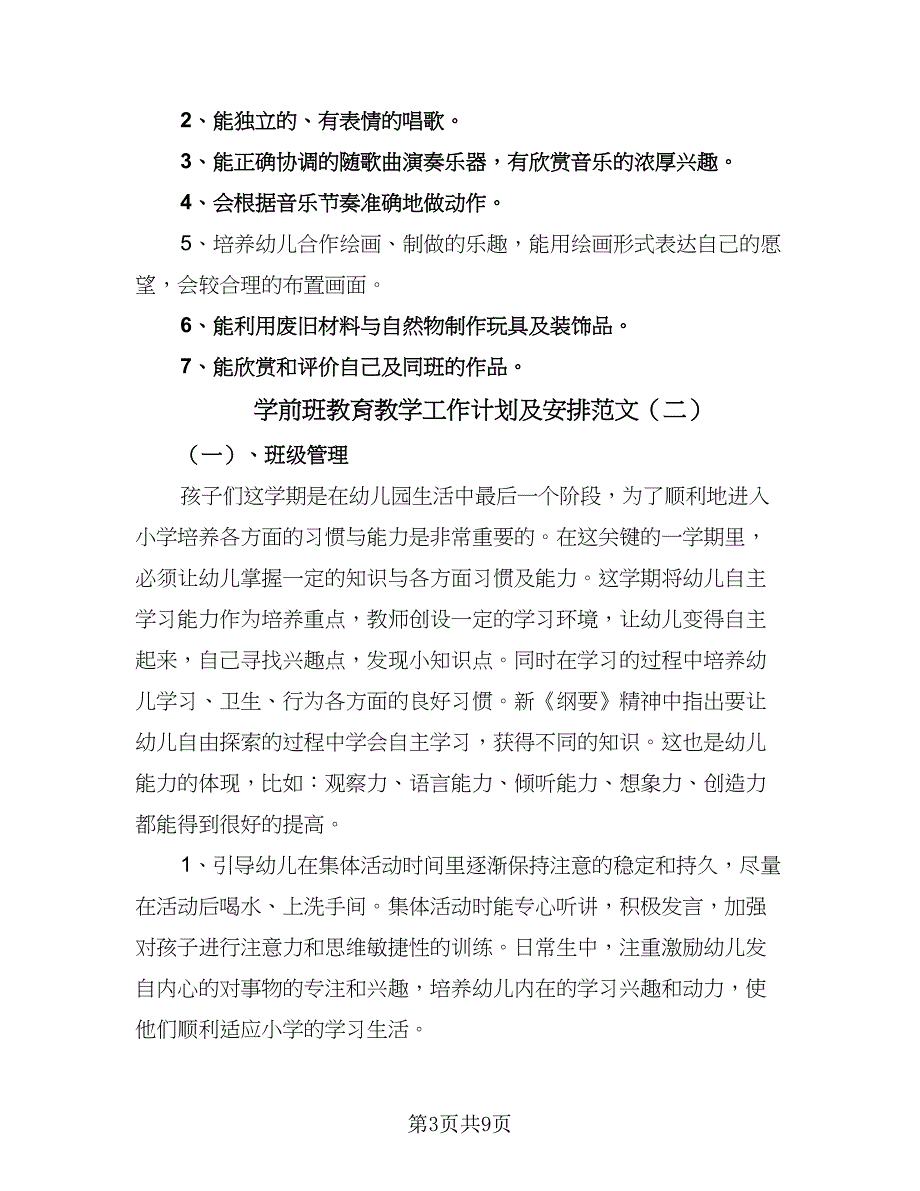 学前班教育教学工作计划及安排范文（三篇）.doc_第3页