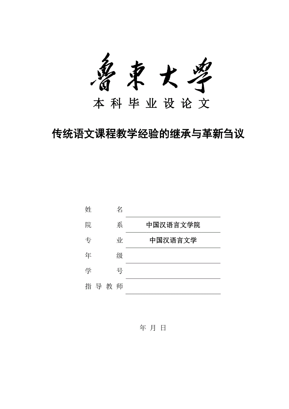 传统语文课程教学经验的继承与革新刍议毕业论文_第1页