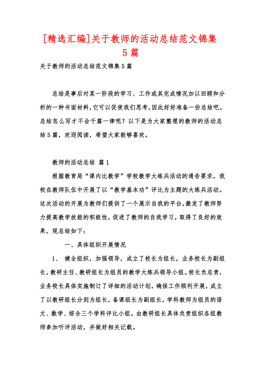 [精选汇编]关于教师的活动总结范文锦集5篇_第1页