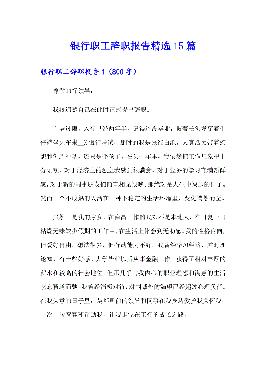 银行职工辞职报告精选15篇【可编辑】_第1页