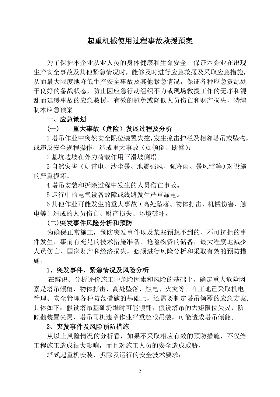 塔吊使用过程事故应急救援预案.doc_第2页