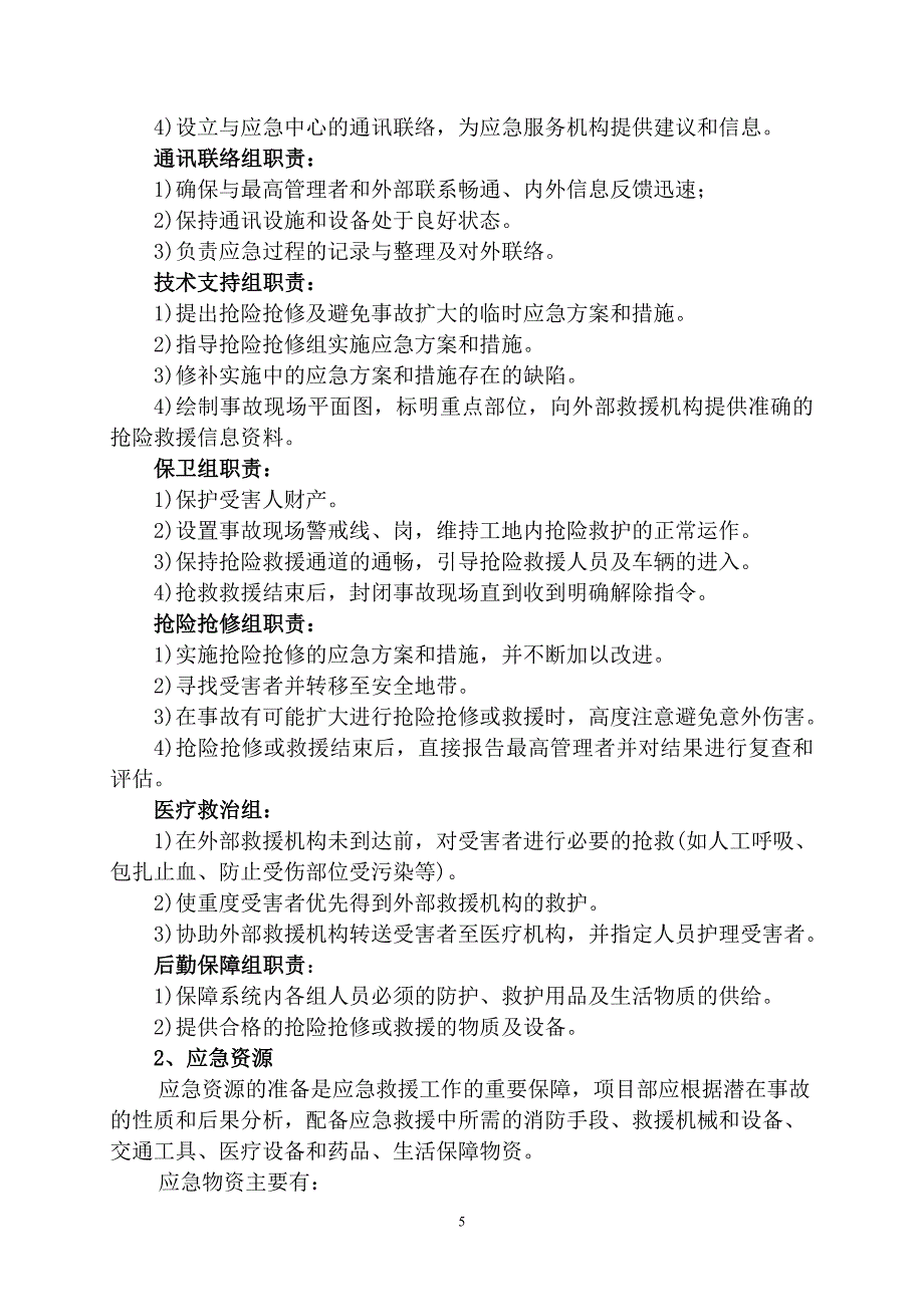 塔吊使用过程事故应急救援预案.doc_第5页