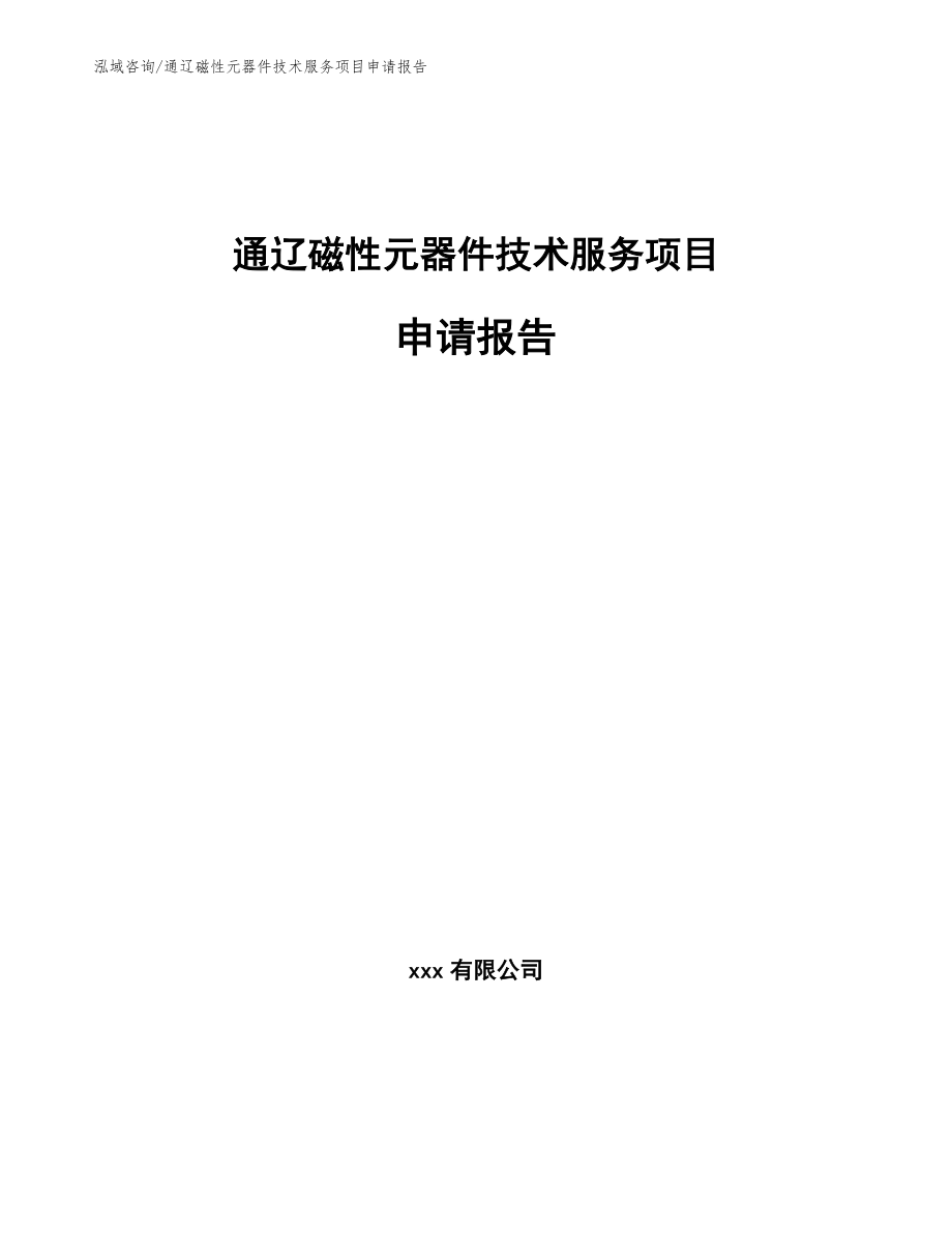 通辽磁性元器件技术服务项目申请报告_范文模板_第1页