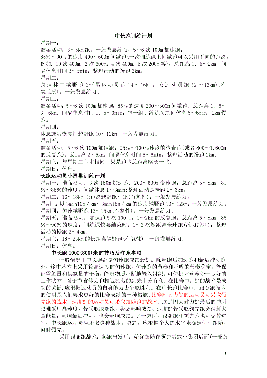 最新中长跑训练计划.doc_第1页