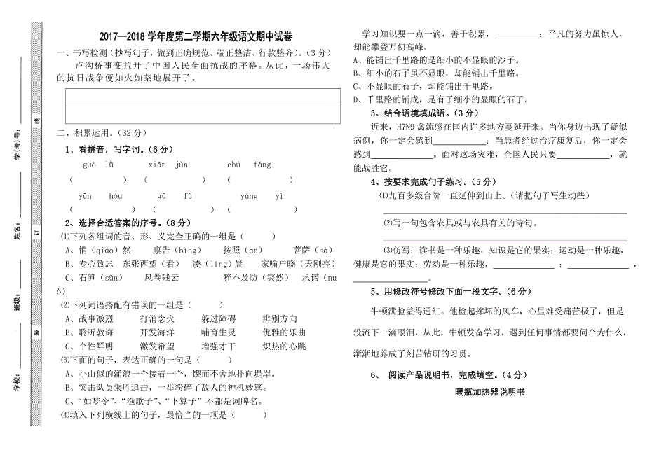 第二学期苏教版六年级语文期中试卷 .doc_第1页