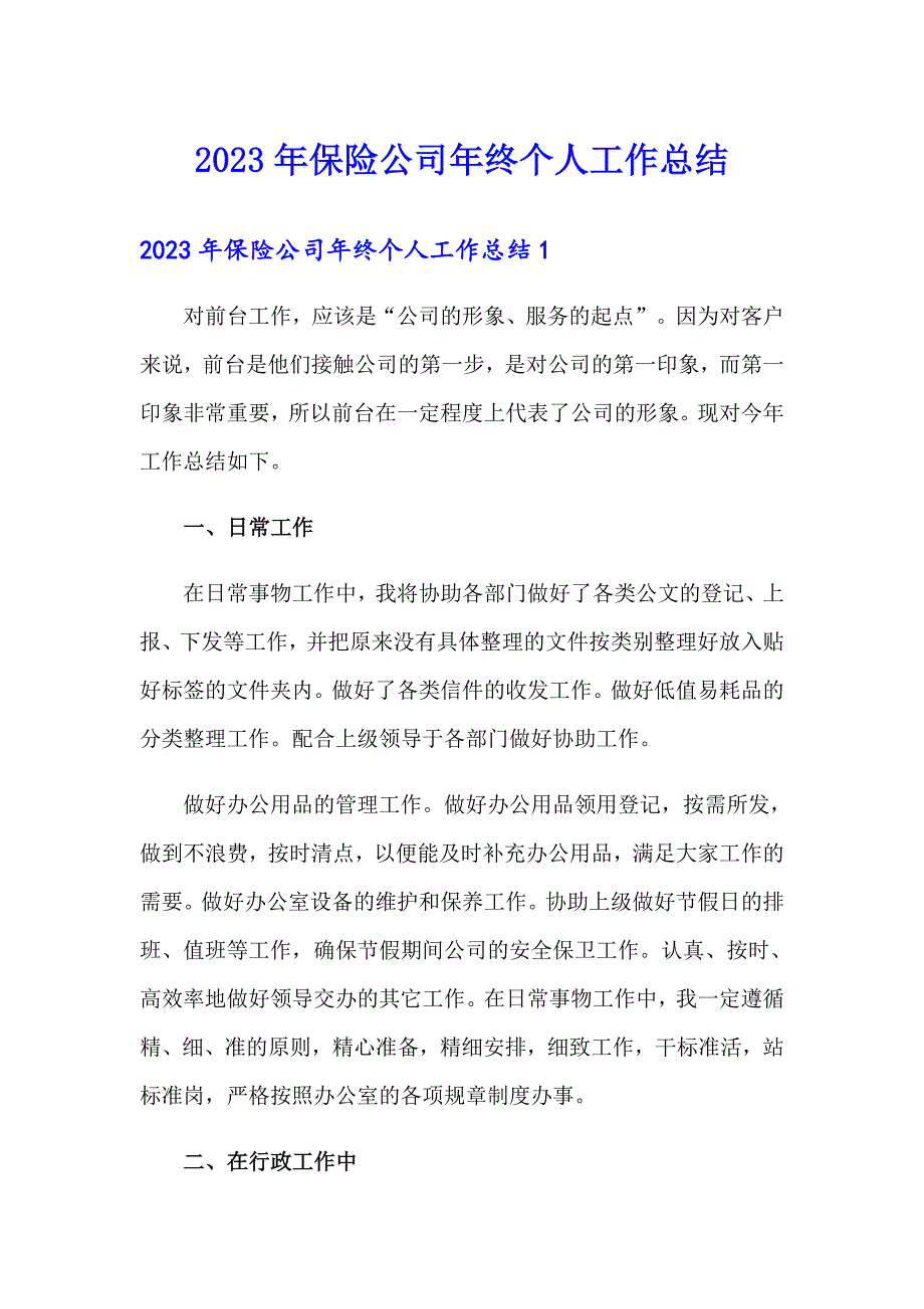 2023年保险公司年终个人工作总结_第1页